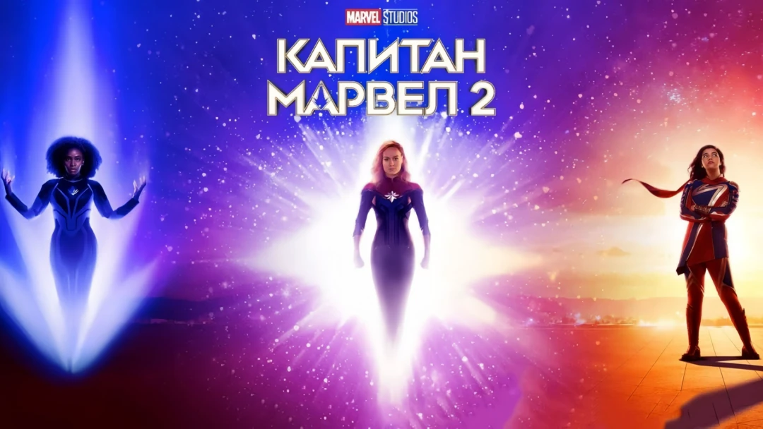 Фильм Капитан Марвел 2