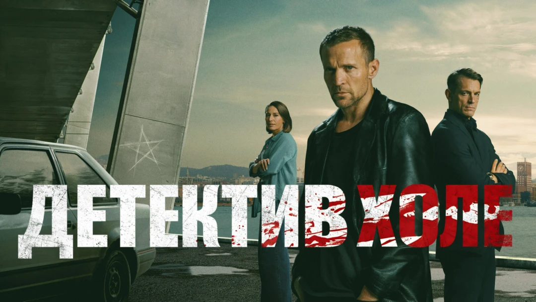 Сериал Детектив Холе