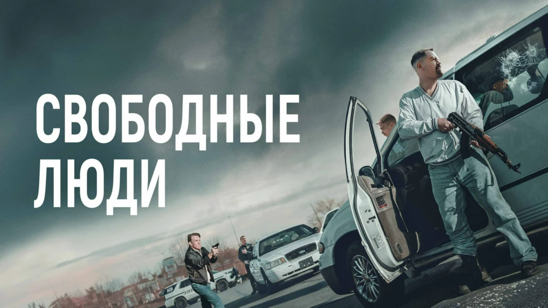 Фильм Свободные люди