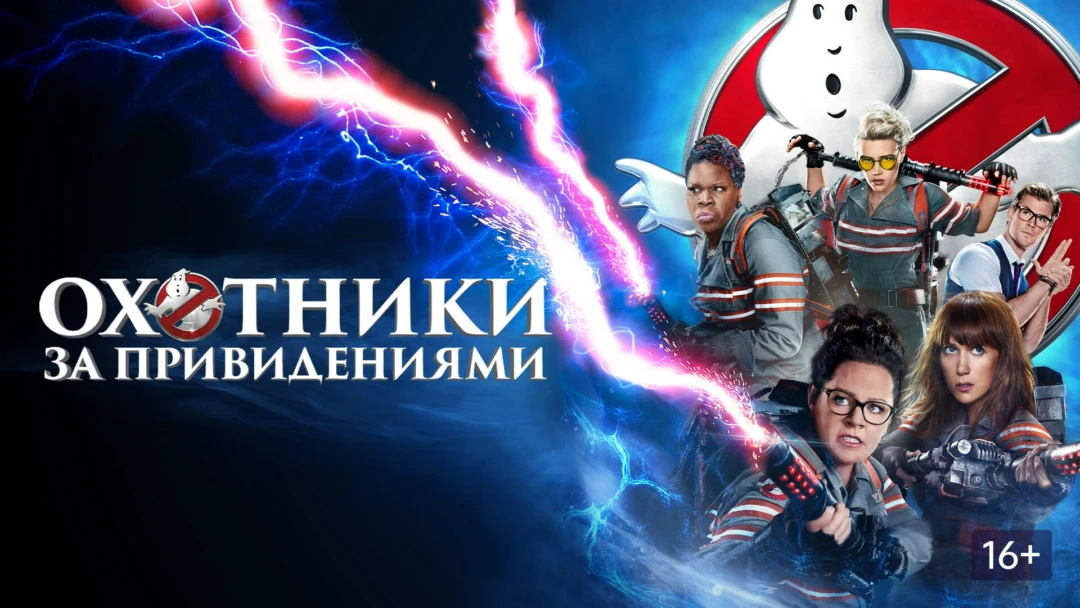 Фильм Охотники за привидениями