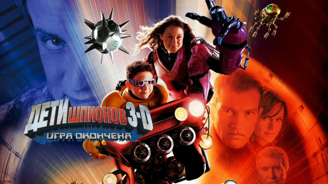 Фильм Дети шпионов 3: Игра окончена
