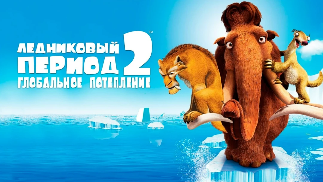 Фильм Ледниковый период 2: Глобальное потепление