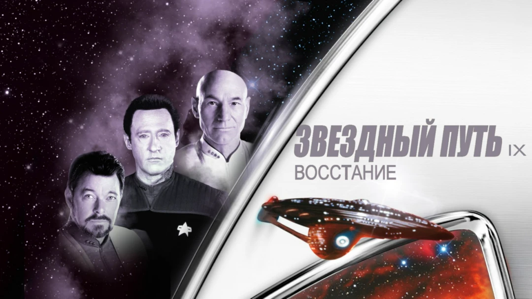 Фильм Звездный путь: Восстание