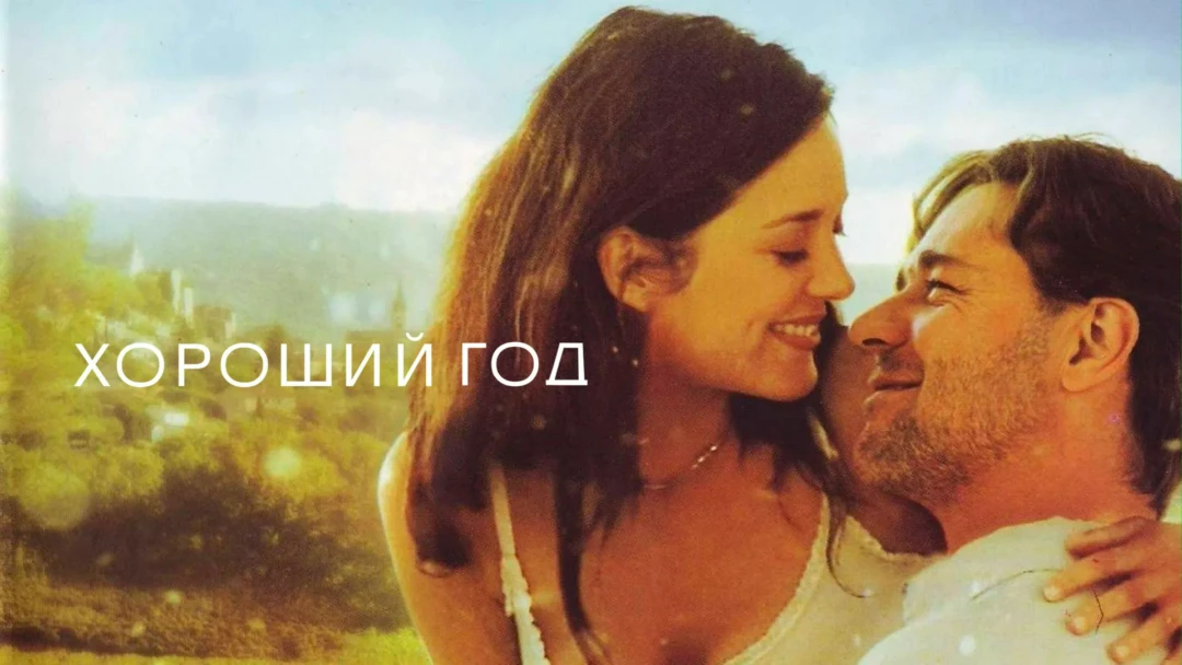 Фильм Хороший год