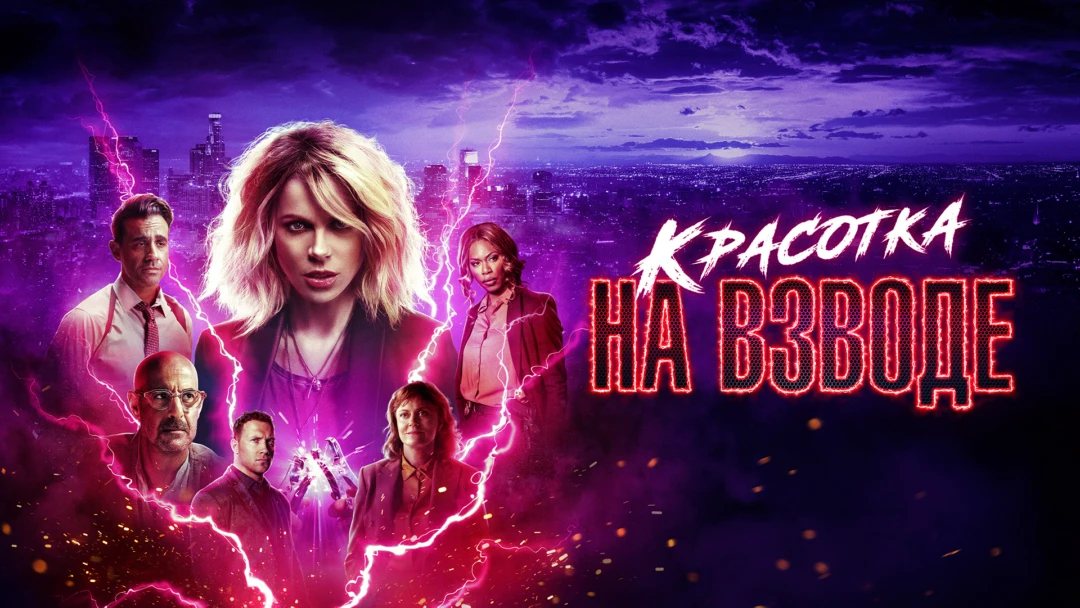Фильм Красотка на взводе