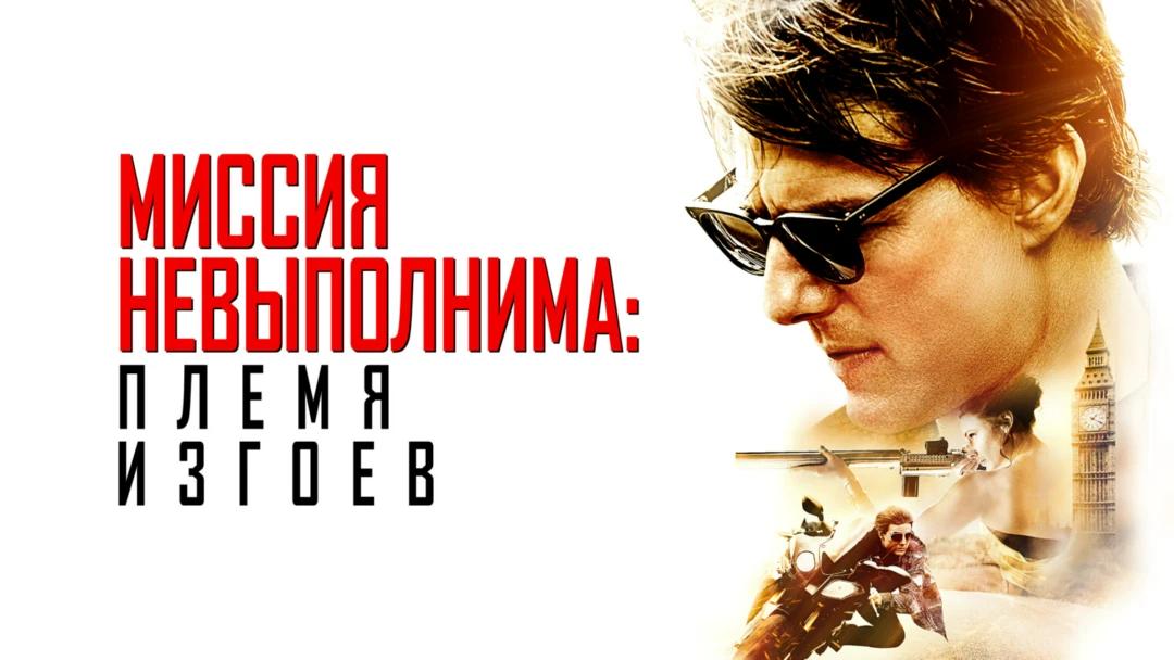 Фильм Миссия невыполнима: Племя изгоев