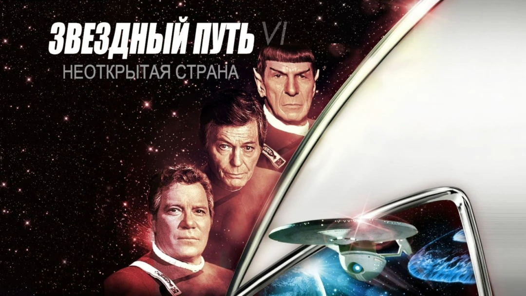 Фильм Звездный путь 6: Неоткрытая страна