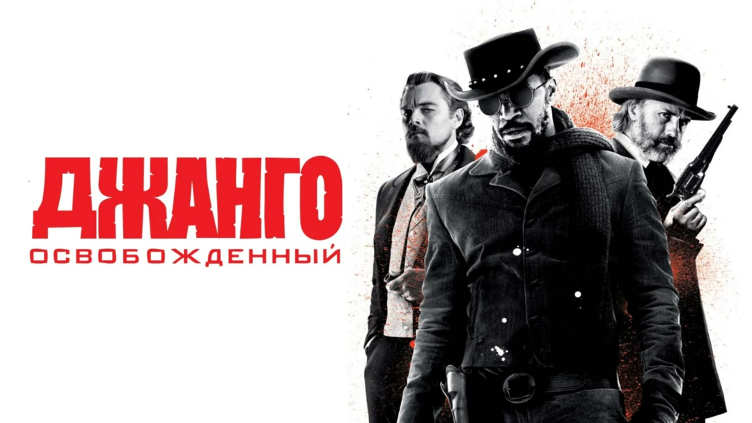 Фильм Джанго освобождённый