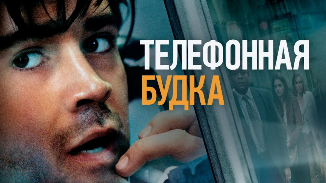 Фильм Телефонная будка