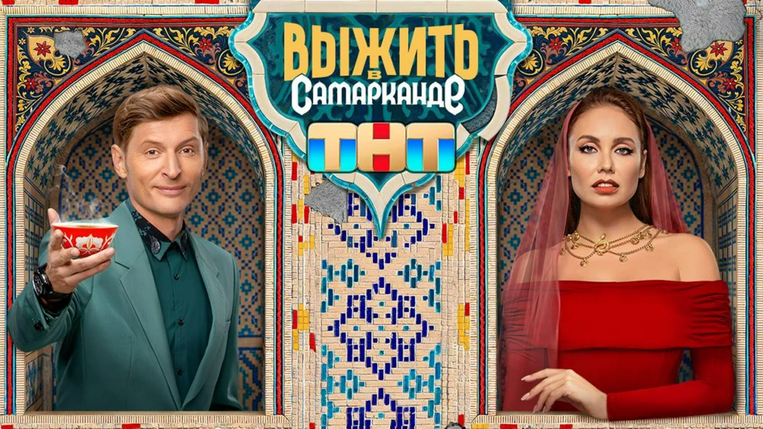 Сериал Выжить в Самарканде