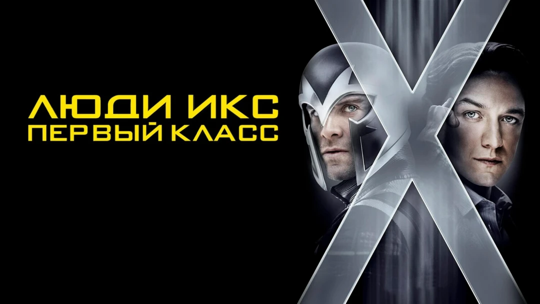 Фильм Люди Икс: Первый класс