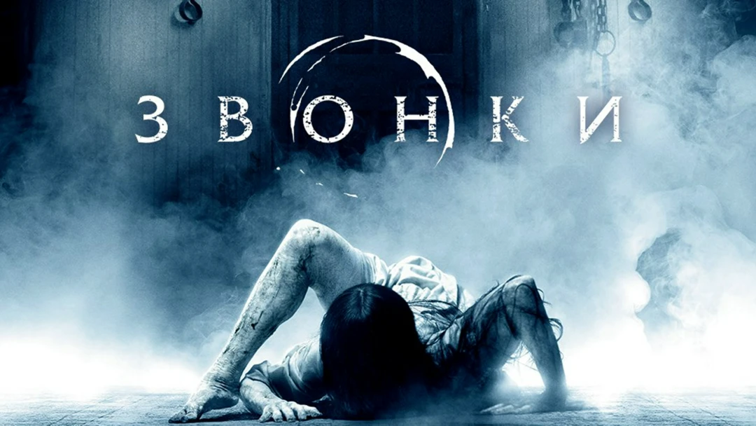 Фильм Звонки