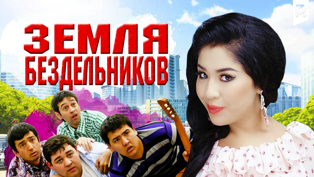 Фильм Земля бездельников