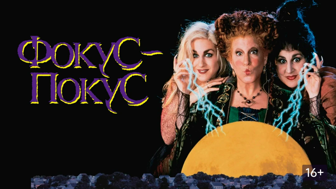 Фильм Фокус-покус