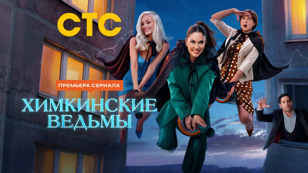 Сериал Химкинские ведьмы
