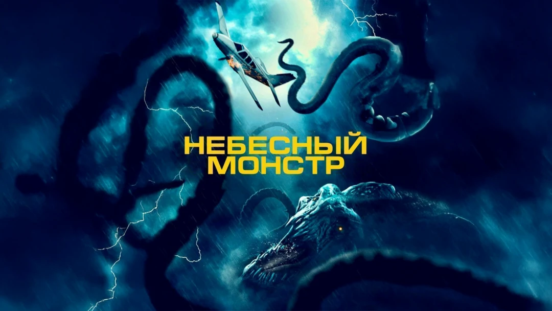 Фильм Небесный монстр