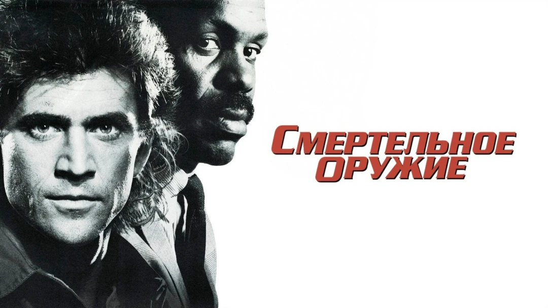 Фильм Смертельное оружие