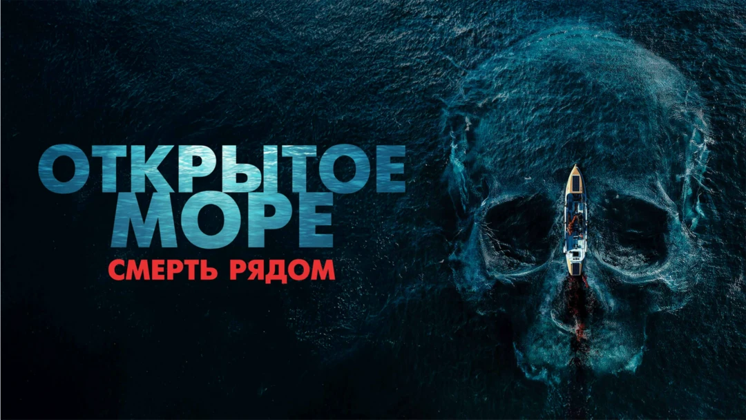 Фильм Открытое море. Смерть рядом