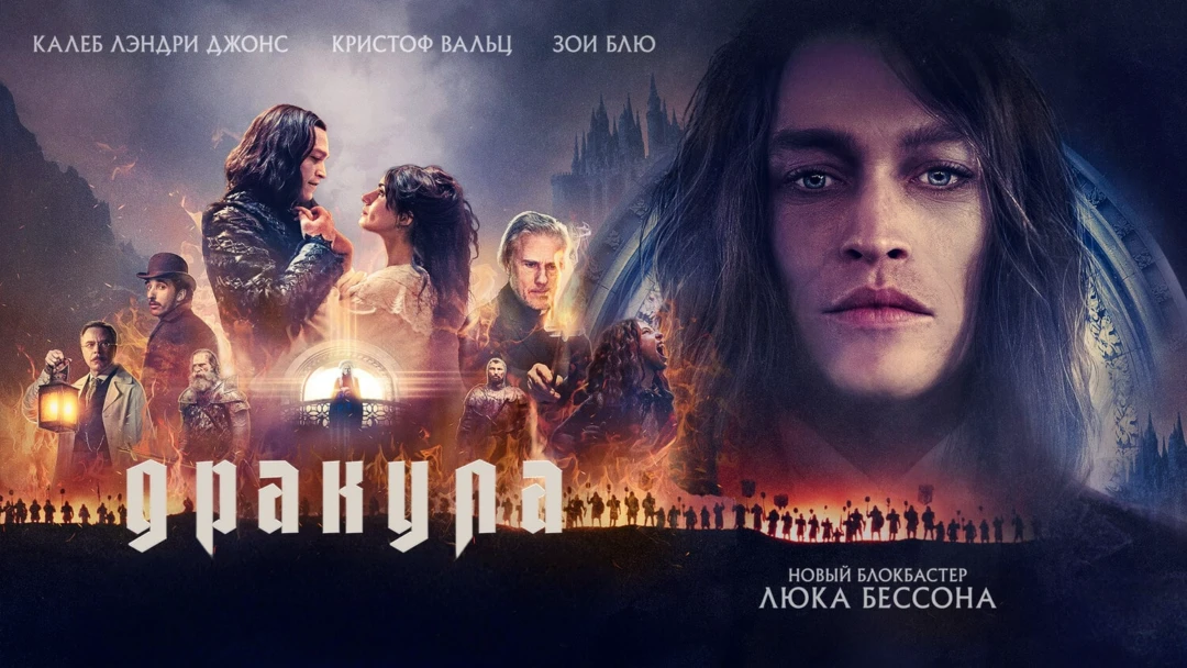 Фильм Дракула