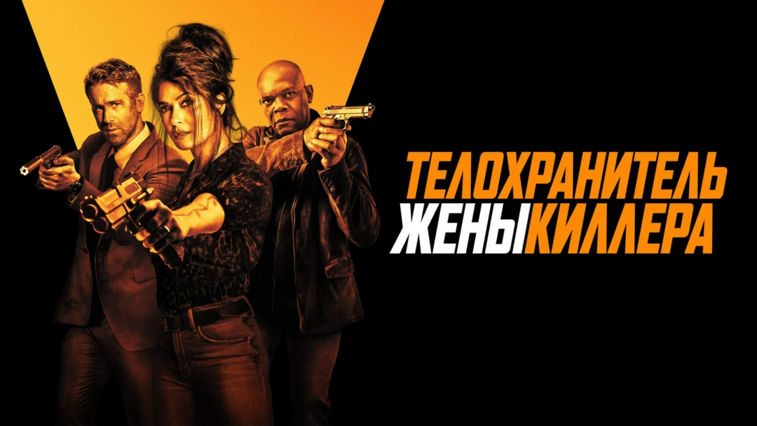 Фильм Телохранитель жены киллера