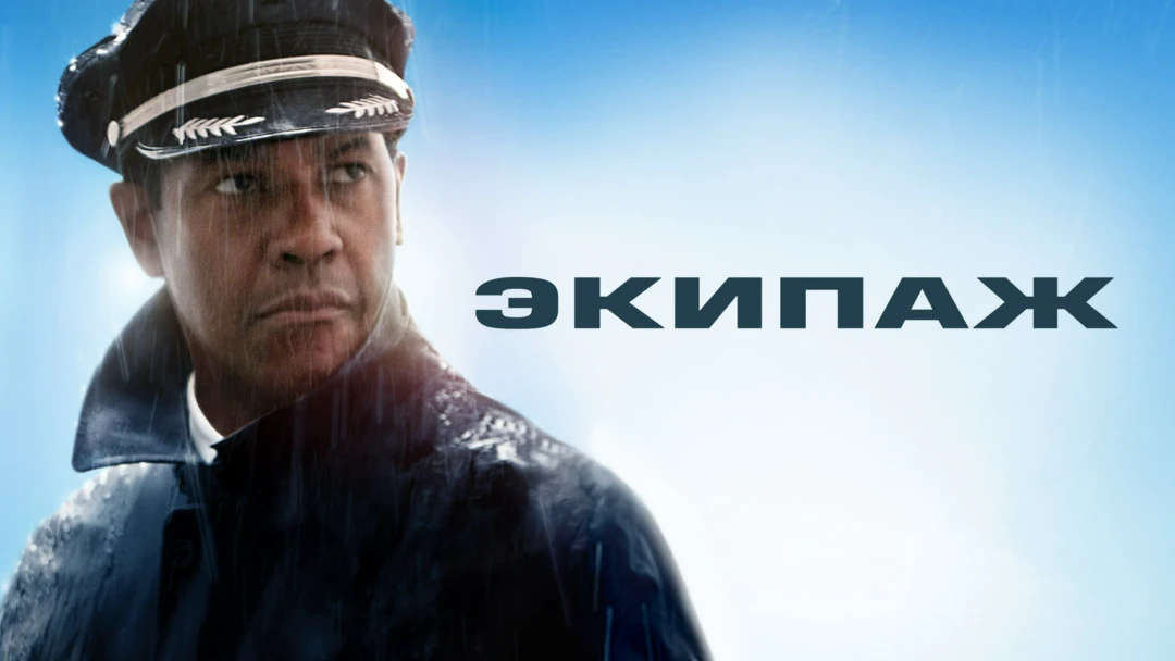 Фильм Экипаж