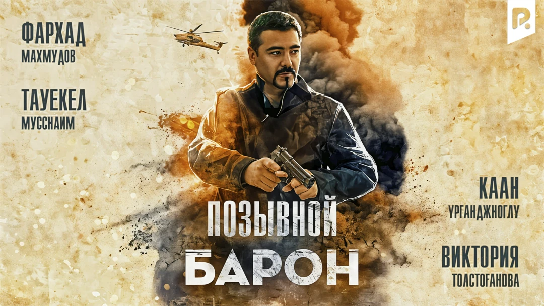 Фильм Позывной Барон