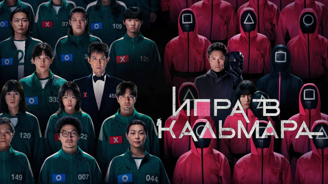 Сериал Игра в кальмара