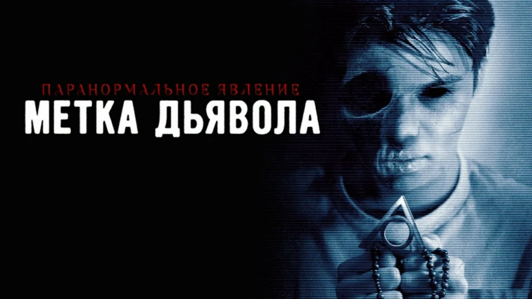 Фильм Паранормальное явление: Метка Дьявола