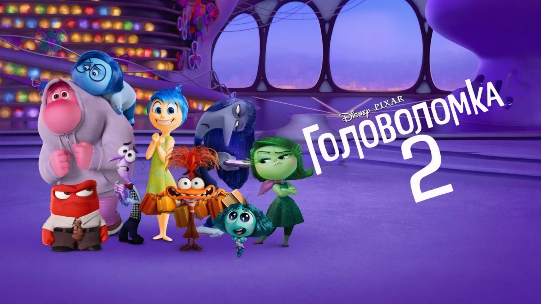 Фильм Головоломка 2