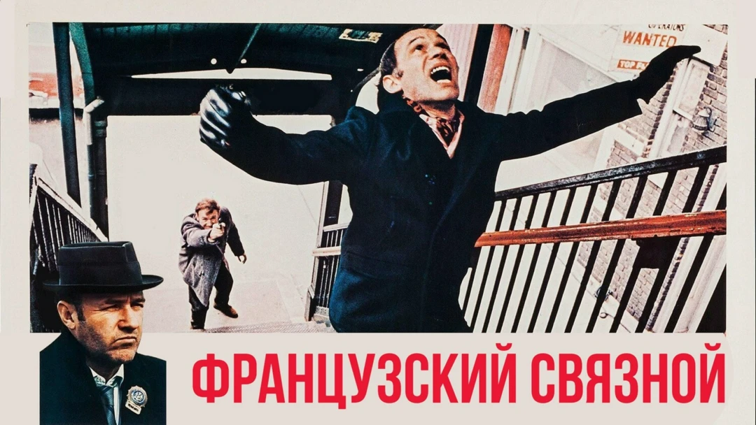 Фильм Французский связной