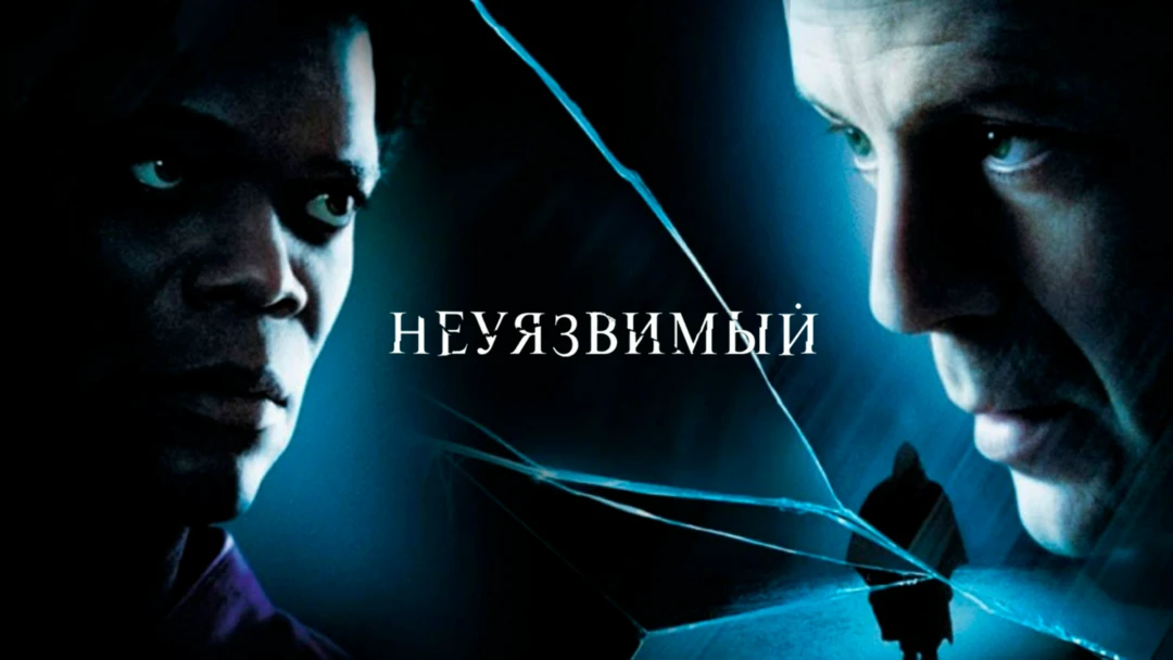 Фильм Неуязвимый