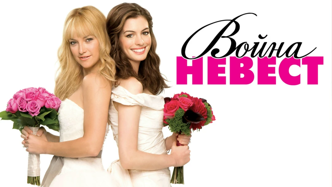 Фильм Война невест