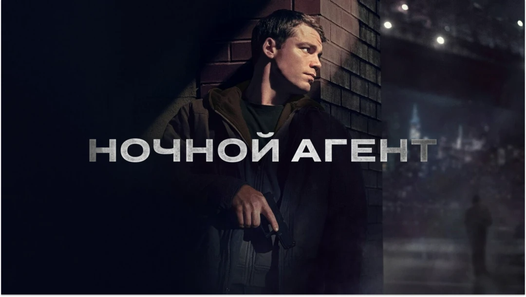 Сериал Ночной агент
