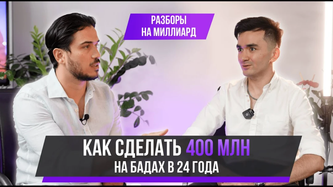 Фильм CashTalk: Как сделать 400 млн на БАДах