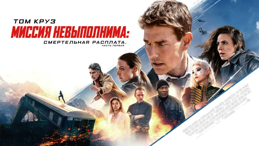Фильм Миссия невыполнима: Смертельная расплата