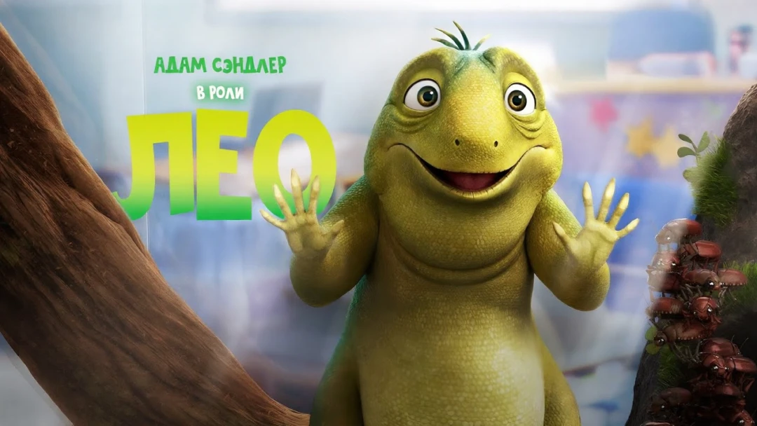 Фильм Лео
