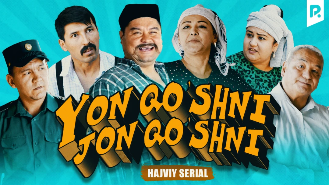Сериал Yon qo'shni-jon qo'shni
