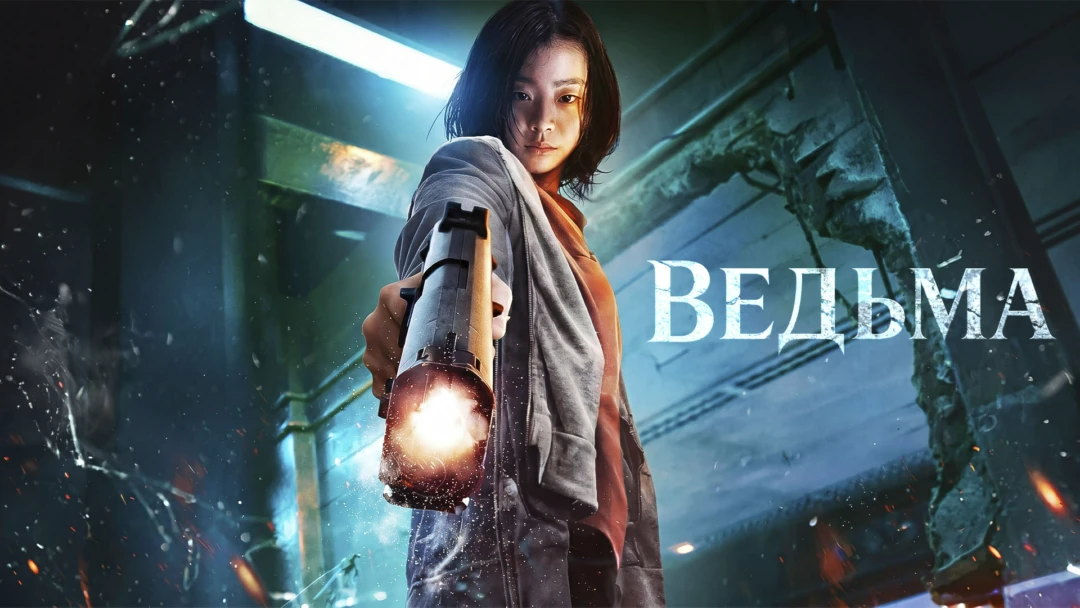Фильм Ведьма