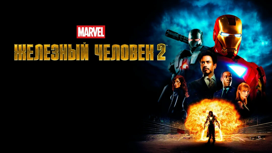 Фильм Железный человек 2