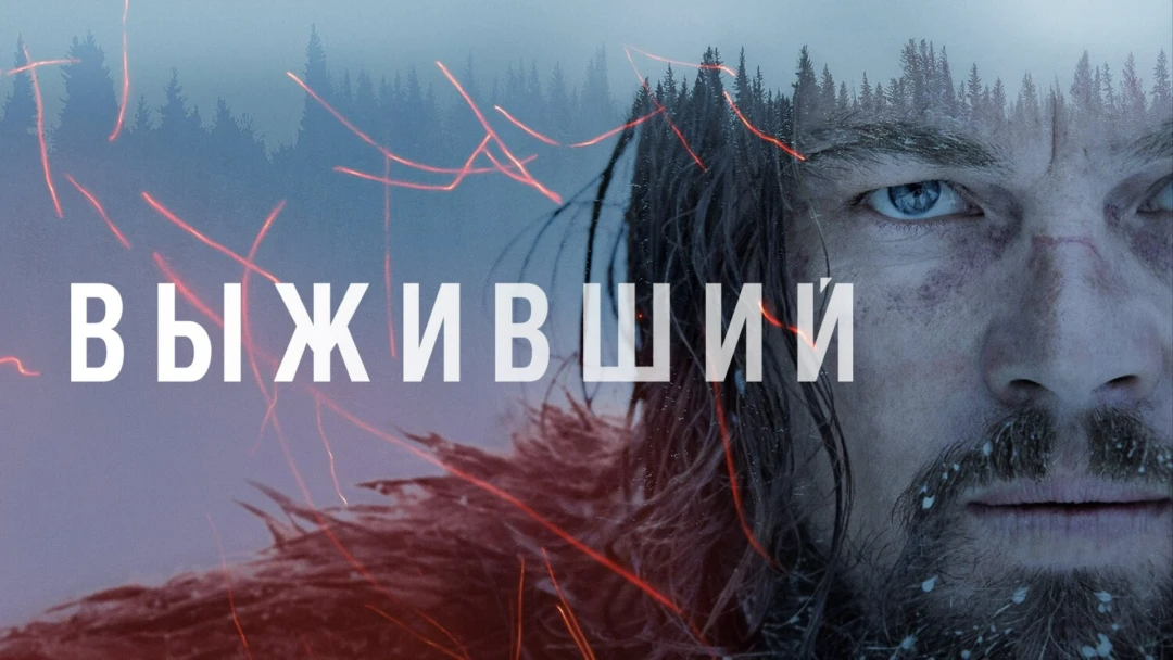 Фильм Выживший