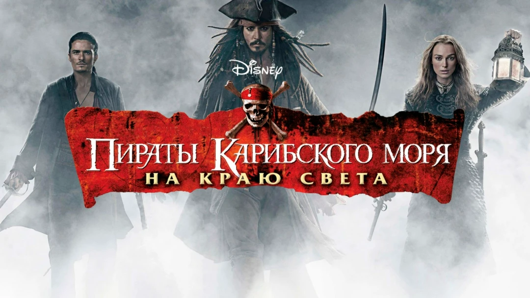 Фильм Пираты Карибского моря: На краю света