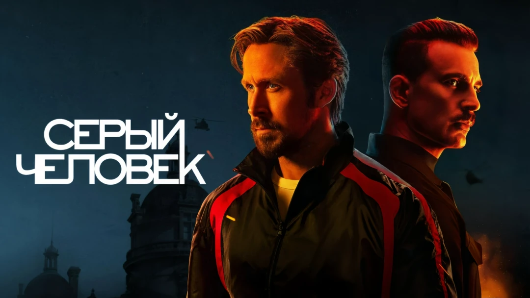Фильм Серый человек