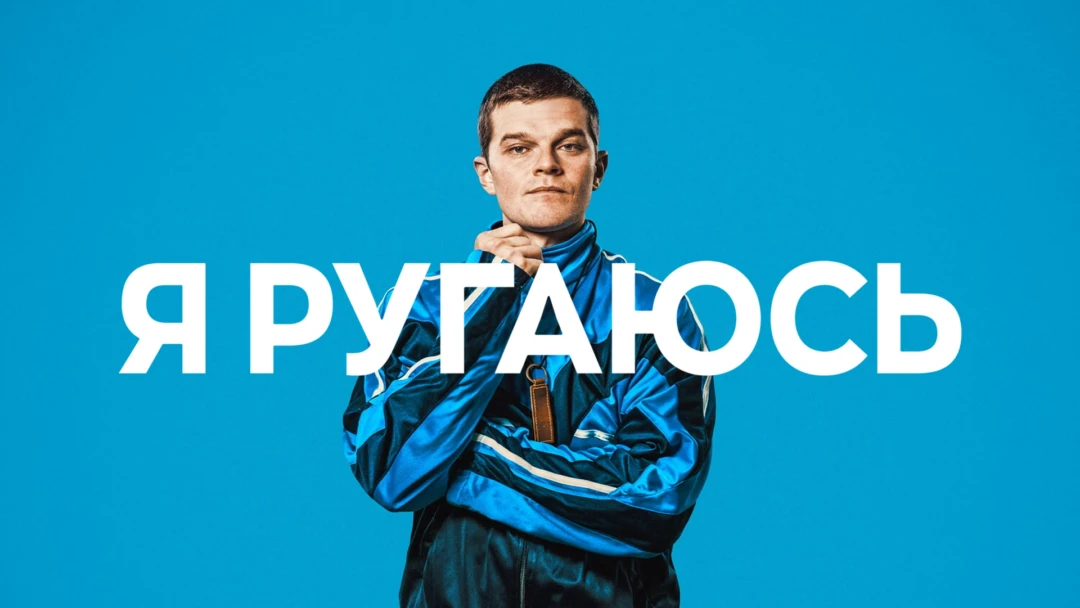 Фильм Я ругаюсь