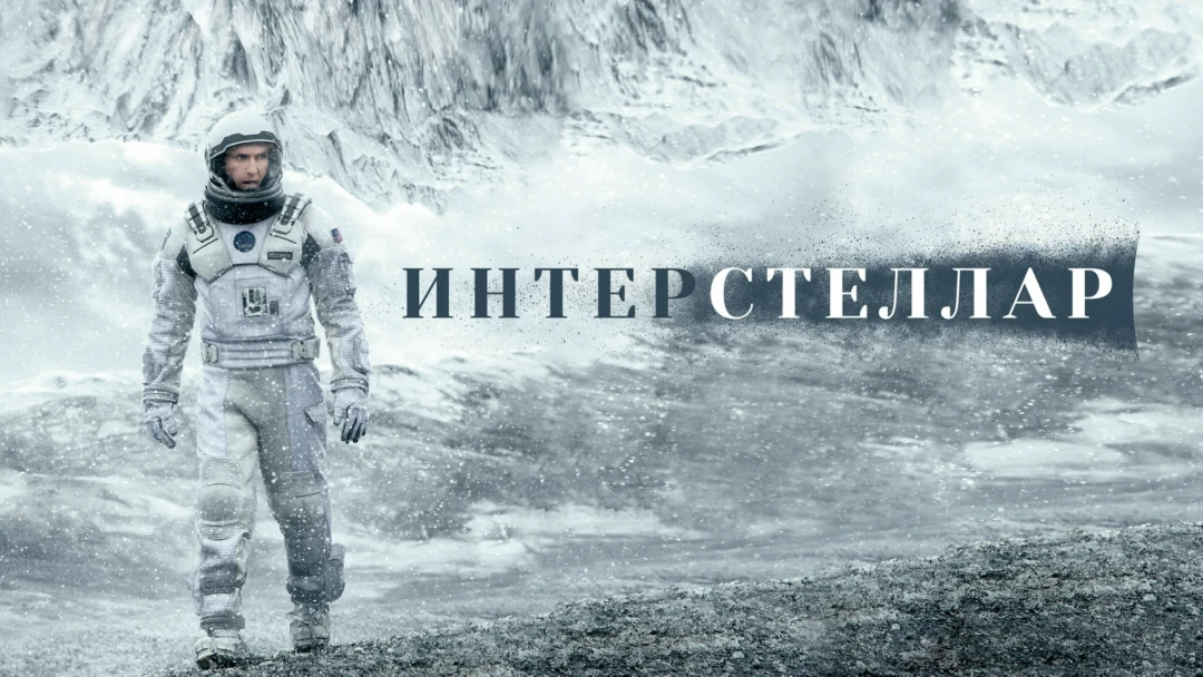 Фильм Интерстеллар