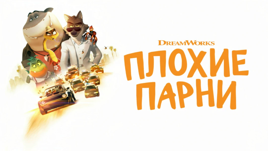 Фильм Плохие парни