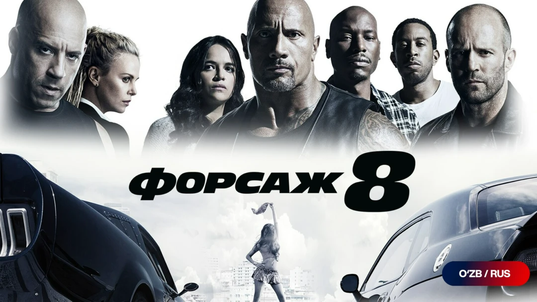 Фильм Форсаж 8