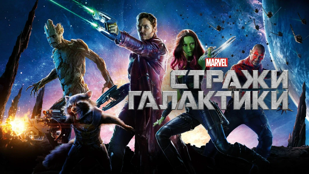 Фильм Стражи Галактики