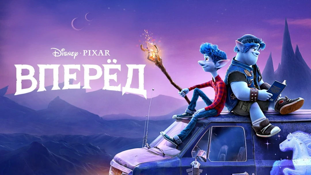 Фильм Вперёд