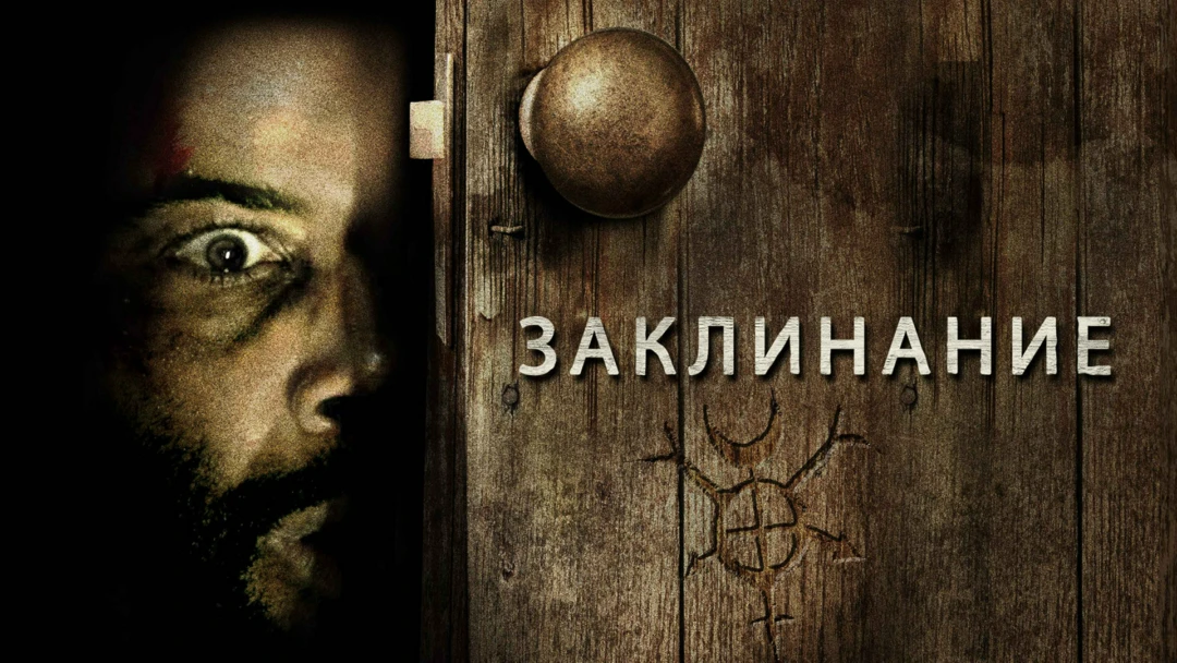Фильм Заклинание