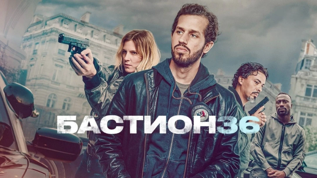 Фильм Бастион 36